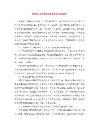 2020年3月九年级物理教学工作总结范文 
