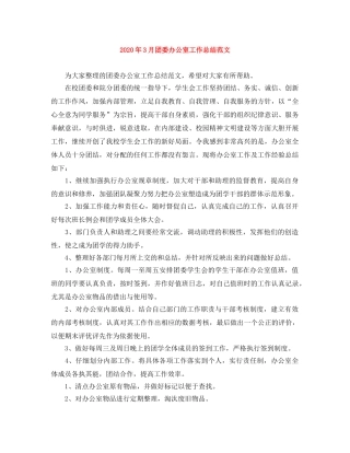 2020年3月团委办公室工作总结范文 