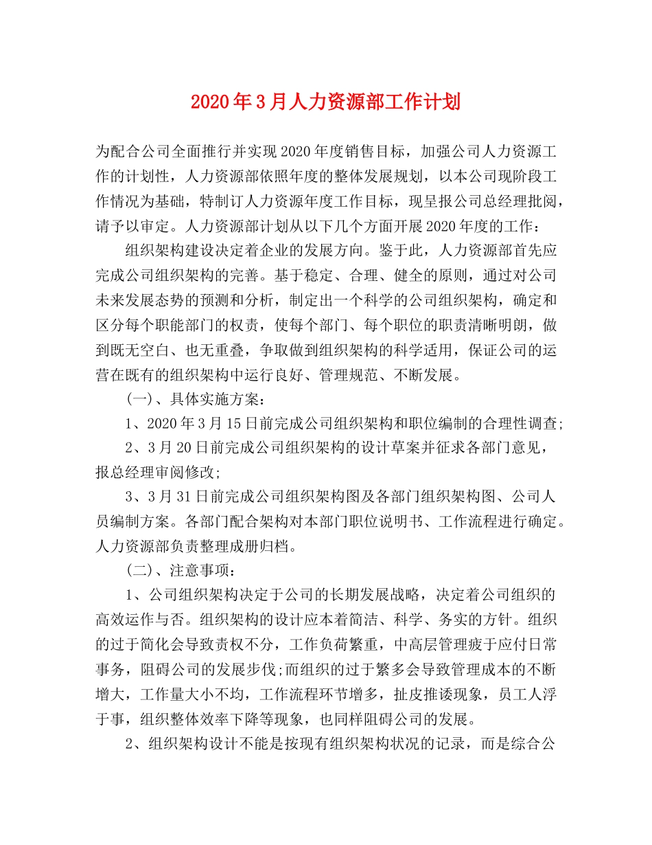 2020年3月人力资源部工作计划 _第1页