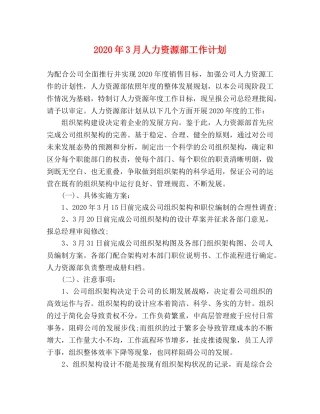 2020年3月人力资源部工作计划 