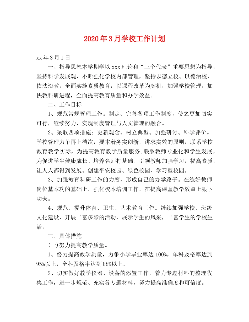 2020年3月学校工作计划 _第1页