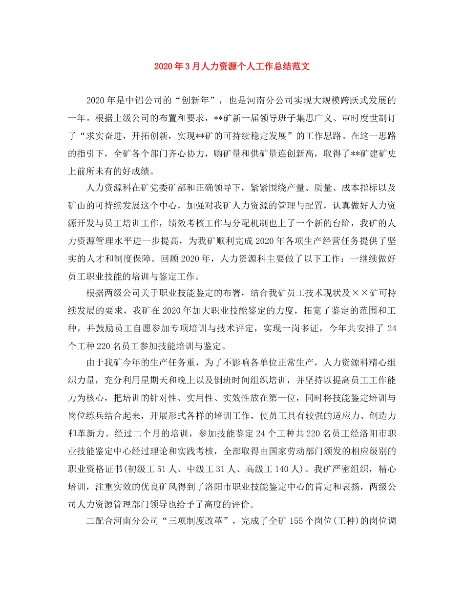 2020年3月人力资源个人工作总结范文 _第1页