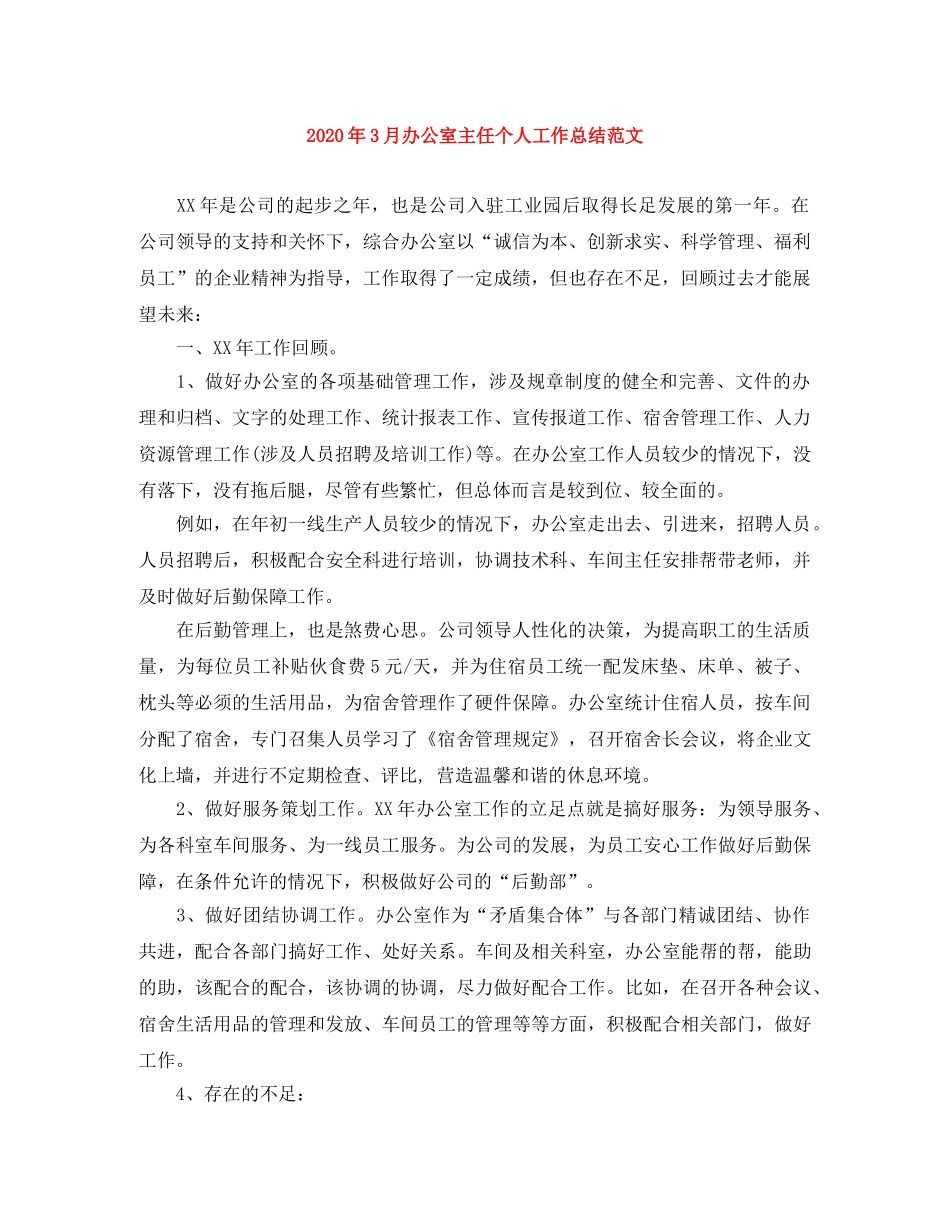 2020年3月办公室主任个人工作总结范文 _第1页