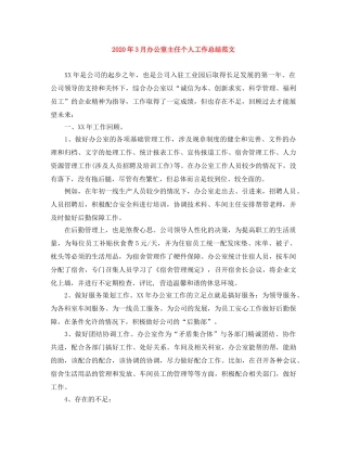 2020年3月办公室主任个人工作总结范文 