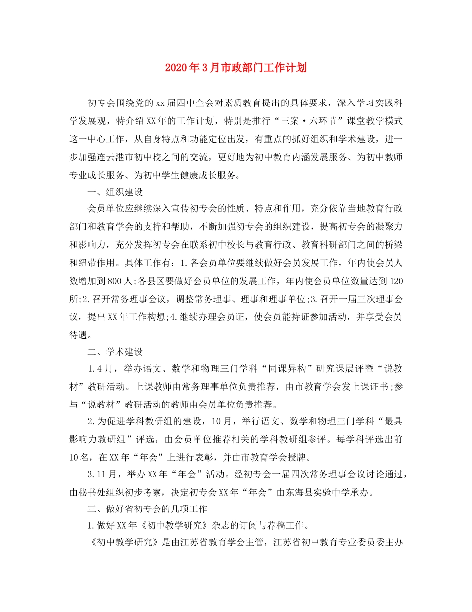 2020年3月市政部门工作计划 _第1页