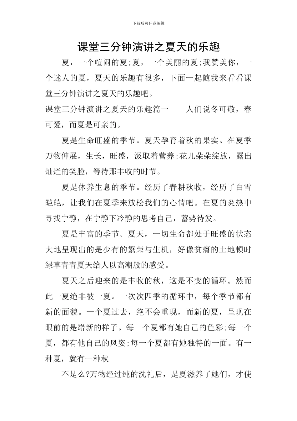 课堂三分钟演讲之夏天的乐趣_第1页