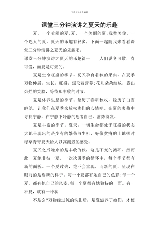 课堂三分钟演讲之夏天的乐趣
