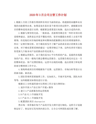 2020年3月公司主管工作计划 