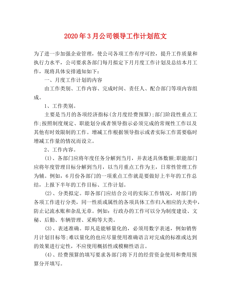 2020年3月公司领导工作计划范文 _第1页