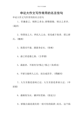 申论大作文写作常用的名言佳句