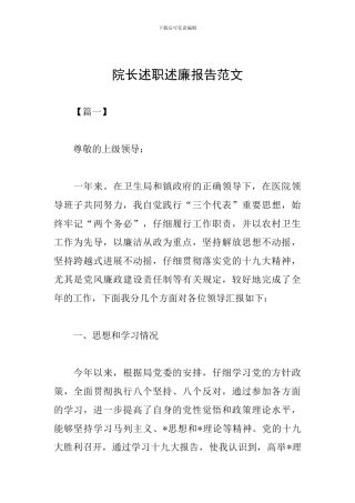 院长述职述廉报告范文