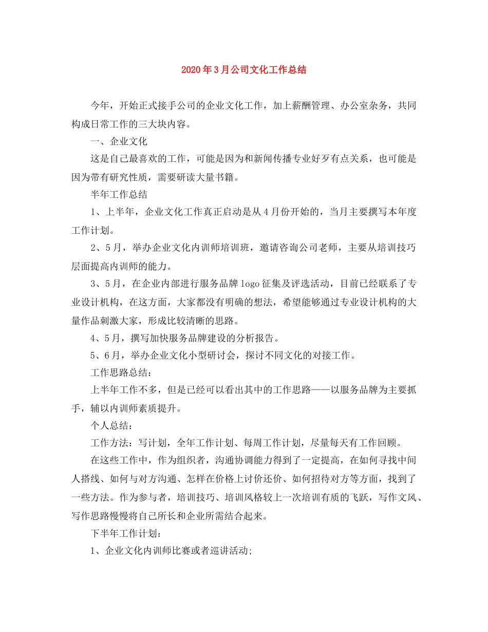 2020年3月公司文化工作总结 _第1页