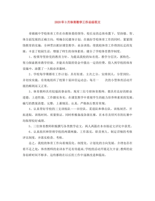 2020年3月体育教学工作总结范文 