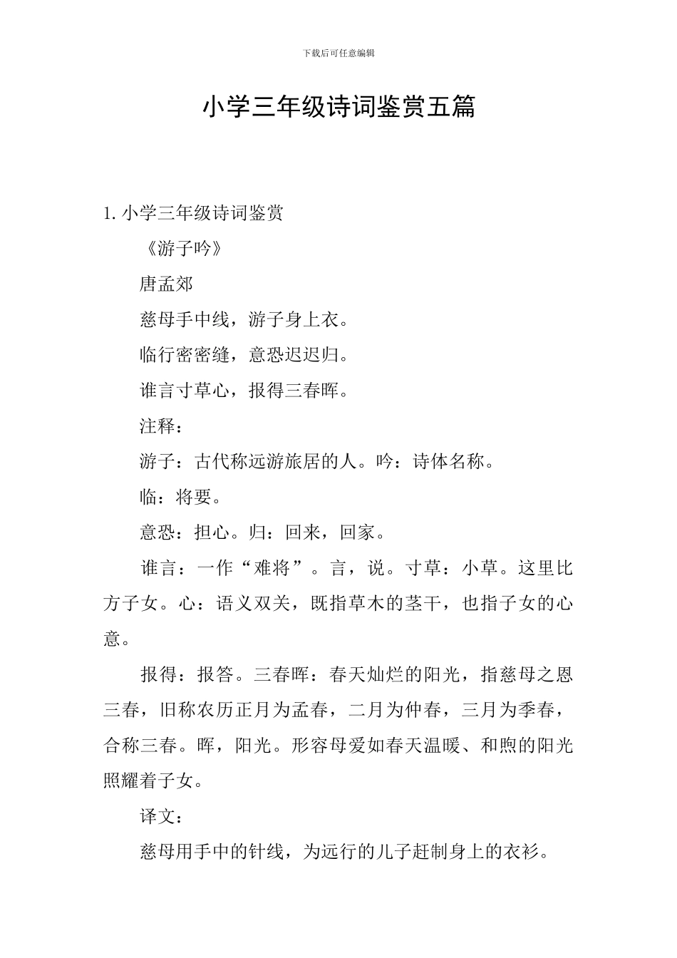 小学三年级诗词鉴赏五篇_第1页
