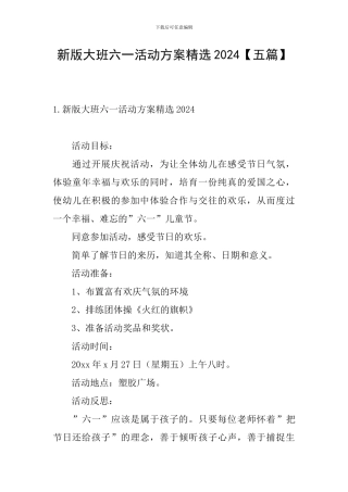 新版大班六一活动方案精选2024