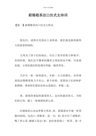 新婚敬茶改口仪式主持词
