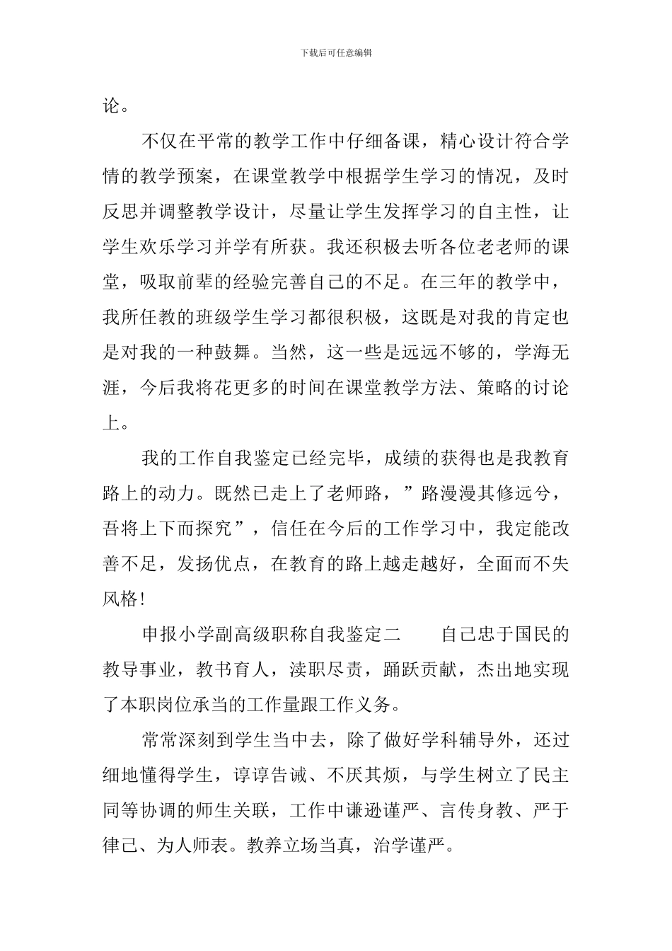 申报小学副高级职称自我鉴定_第2页