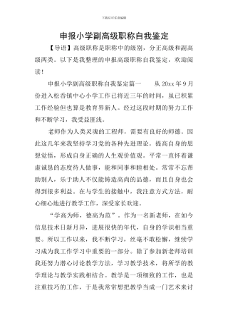 申报小学副高级职称自我鉴定