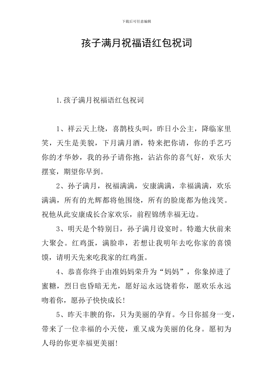 孩子满月祝福语红包祝词_第1页