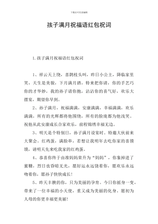 孩子满月祝福语红包祝词