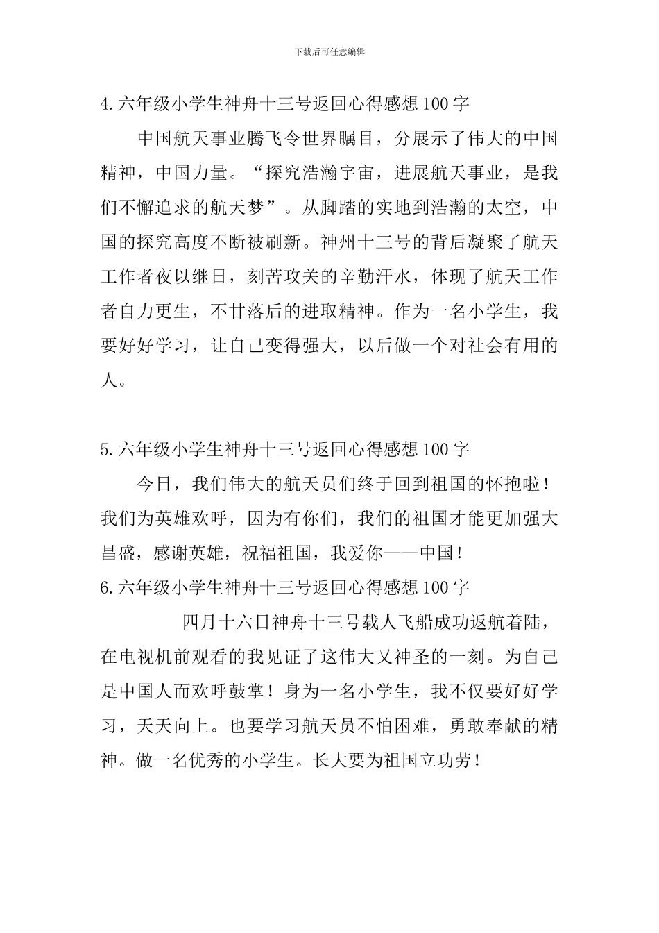 六年级小学生神舟十三号返回心得感想100字6篇_第2页