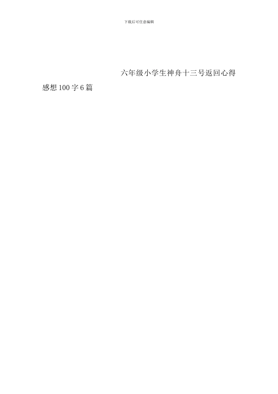 六年级小学生神舟十三号返回心得感想100字6篇_第3页