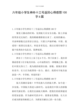 六年级小学生神舟十三号返回心得感想100字6篇