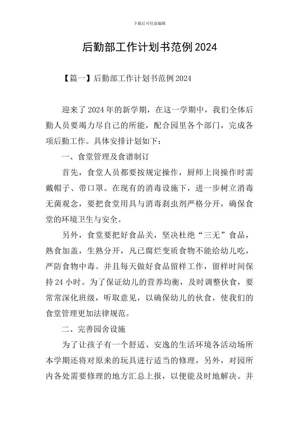 后勤部工作计划书范例2024_第1页