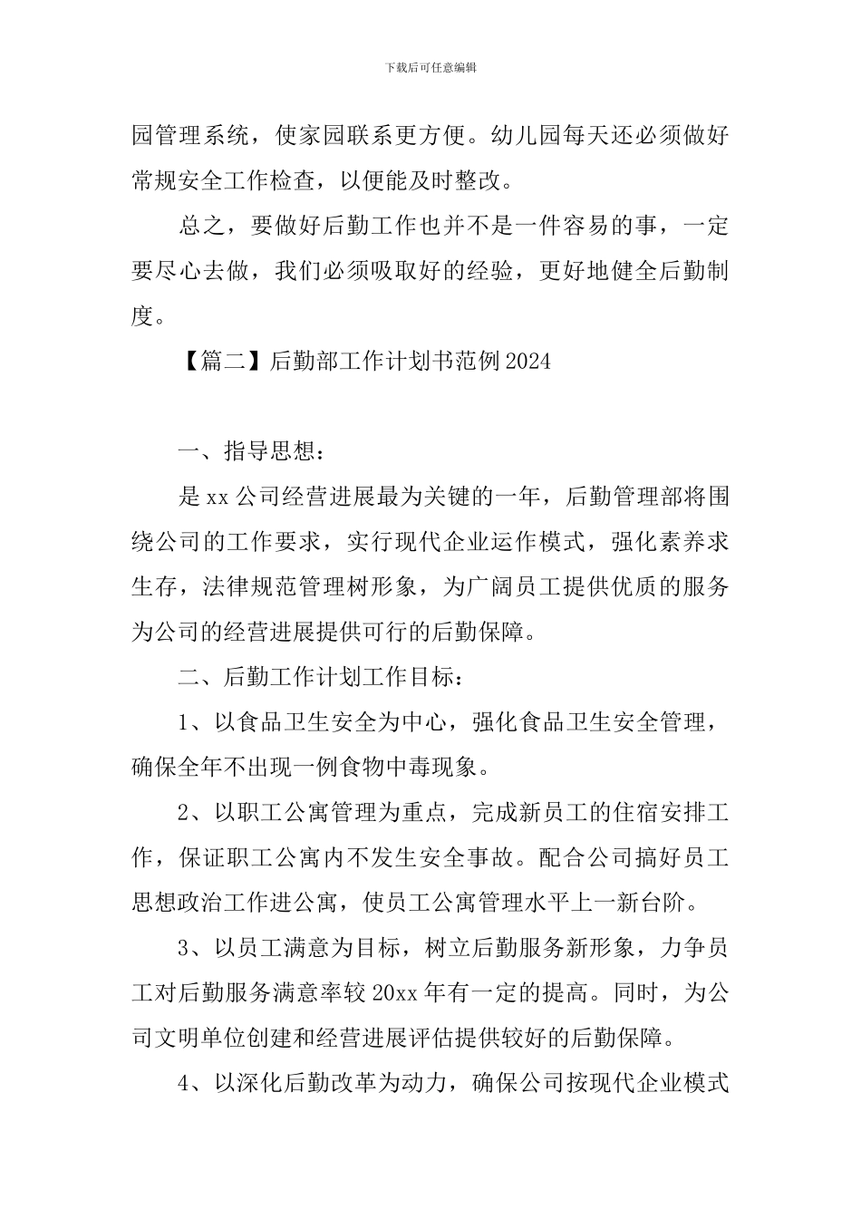 后勤部工作计划书范例2024_第3页