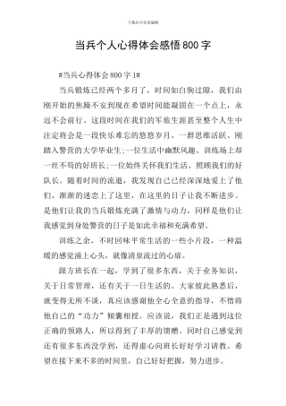 当兵个人心得体会感悟800字