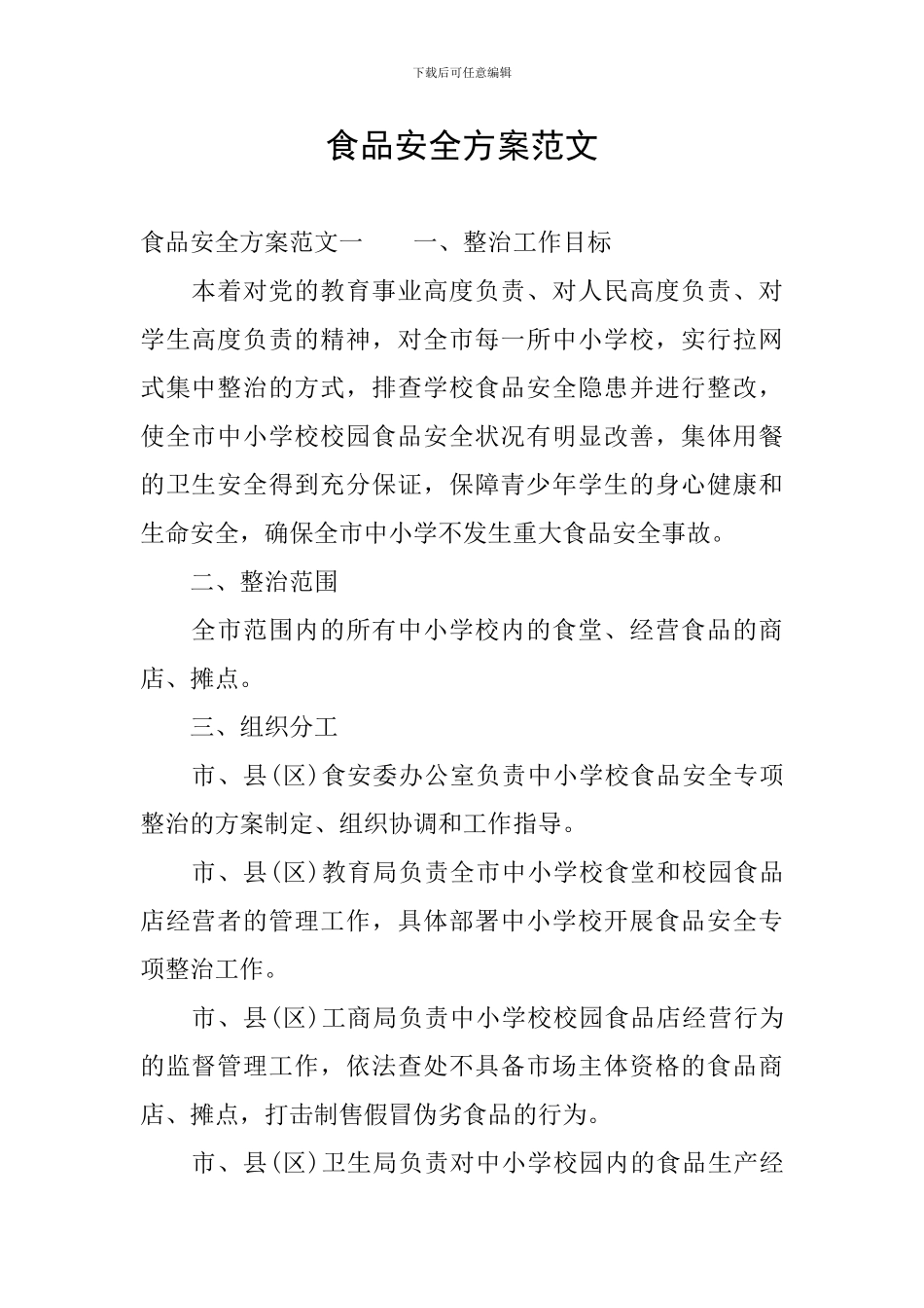 食品安全方案范文_第1页