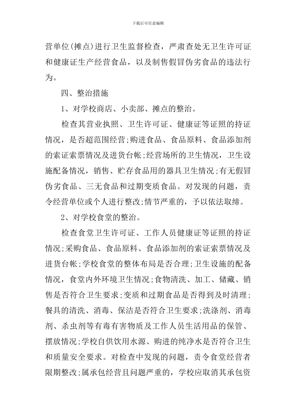 食品安全方案范文_第2页