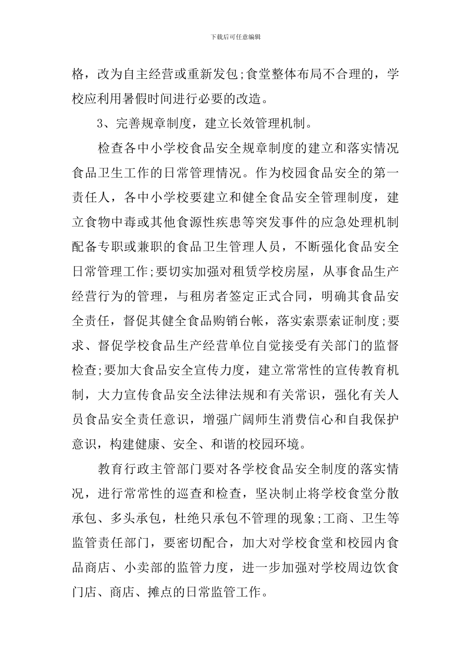 食品安全方案范文_第3页