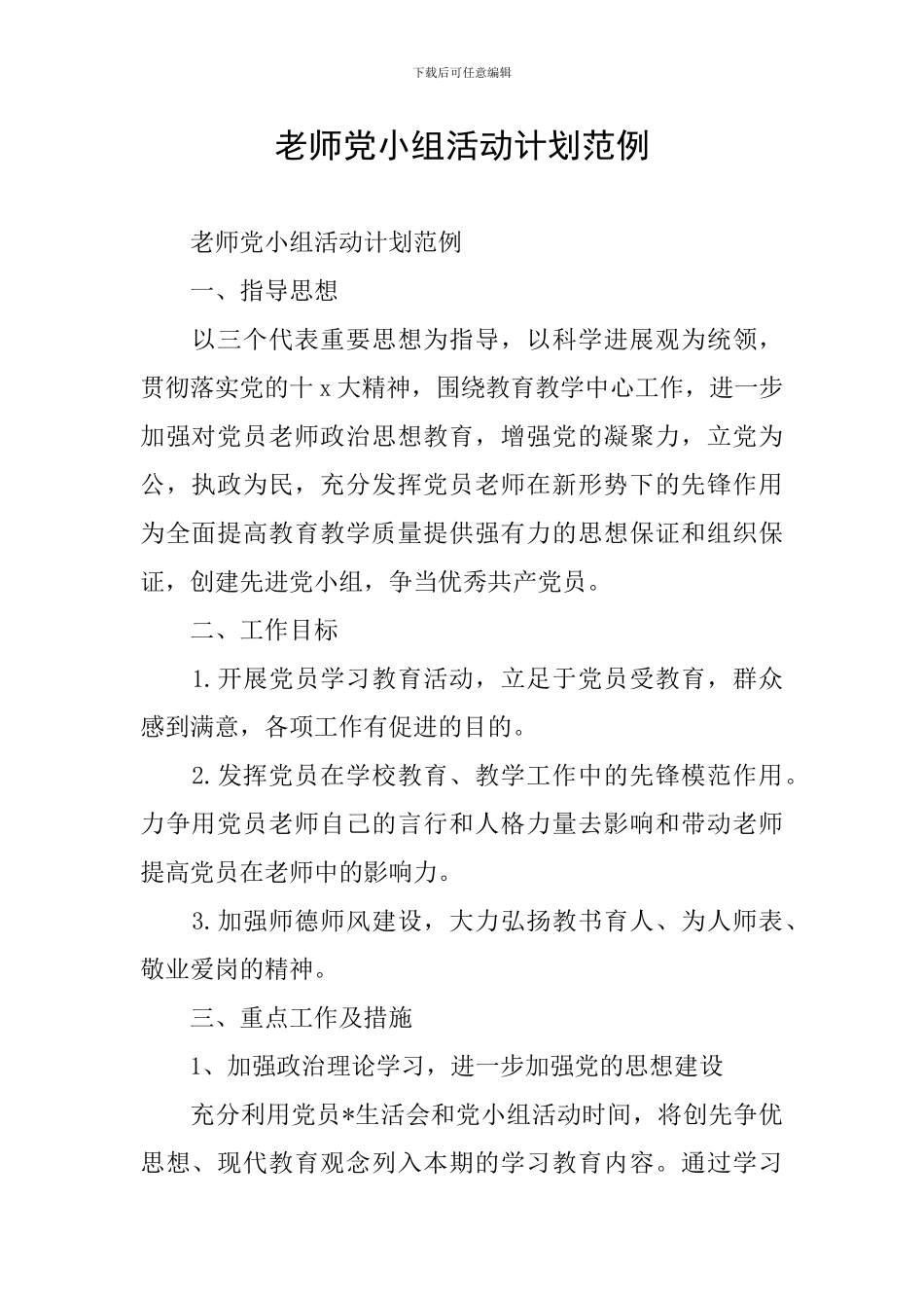 教师党小组活动计划范例_第1页