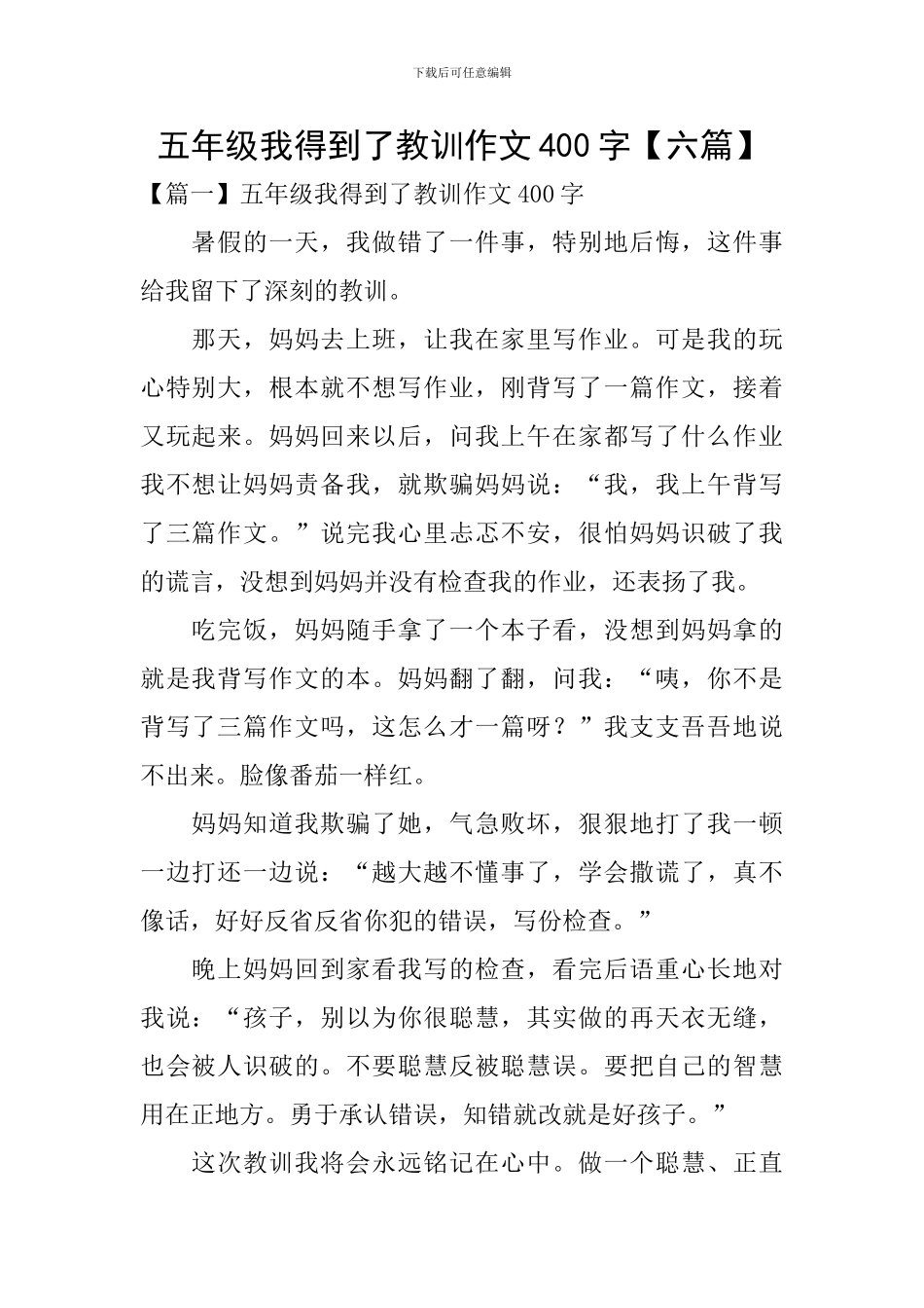 五年级我得到了教训作文400字_第1页