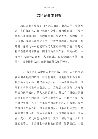 绿色记事本教案