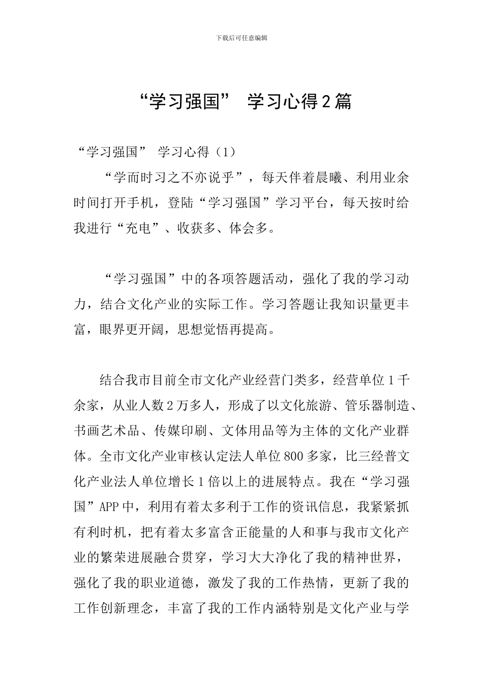 “学习强国”-学习心得2篇_第1页