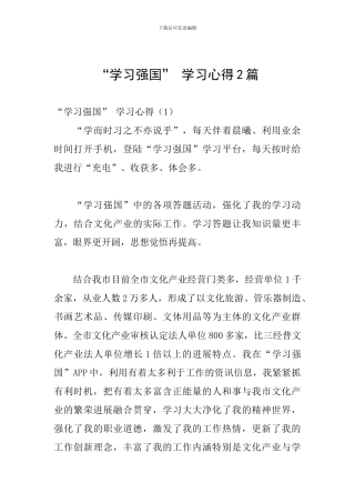 “学习强国”-学习心得2篇