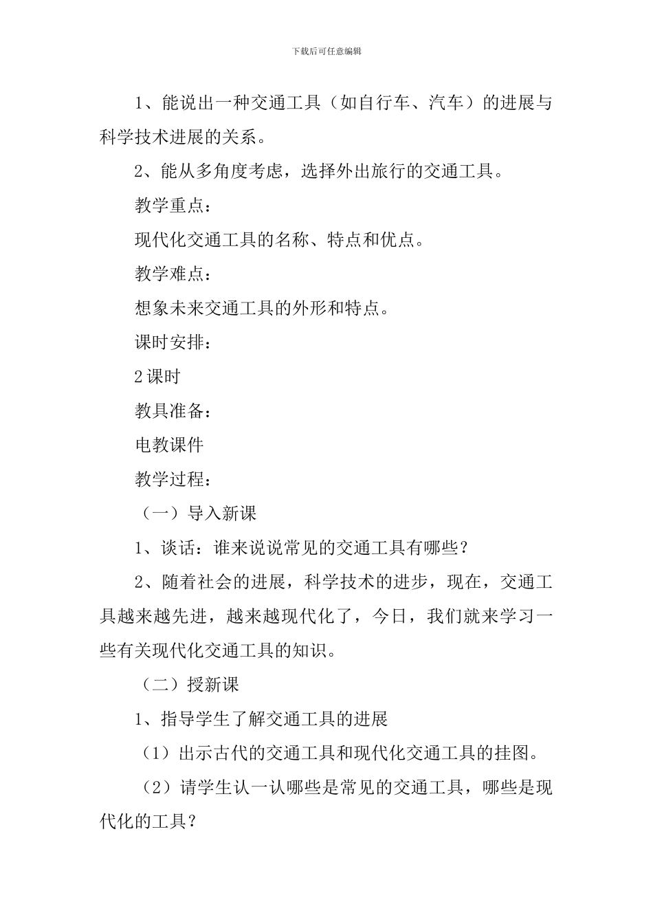 冀教版小学四年级上册科学《交通与运输》教案范文精选_第2页