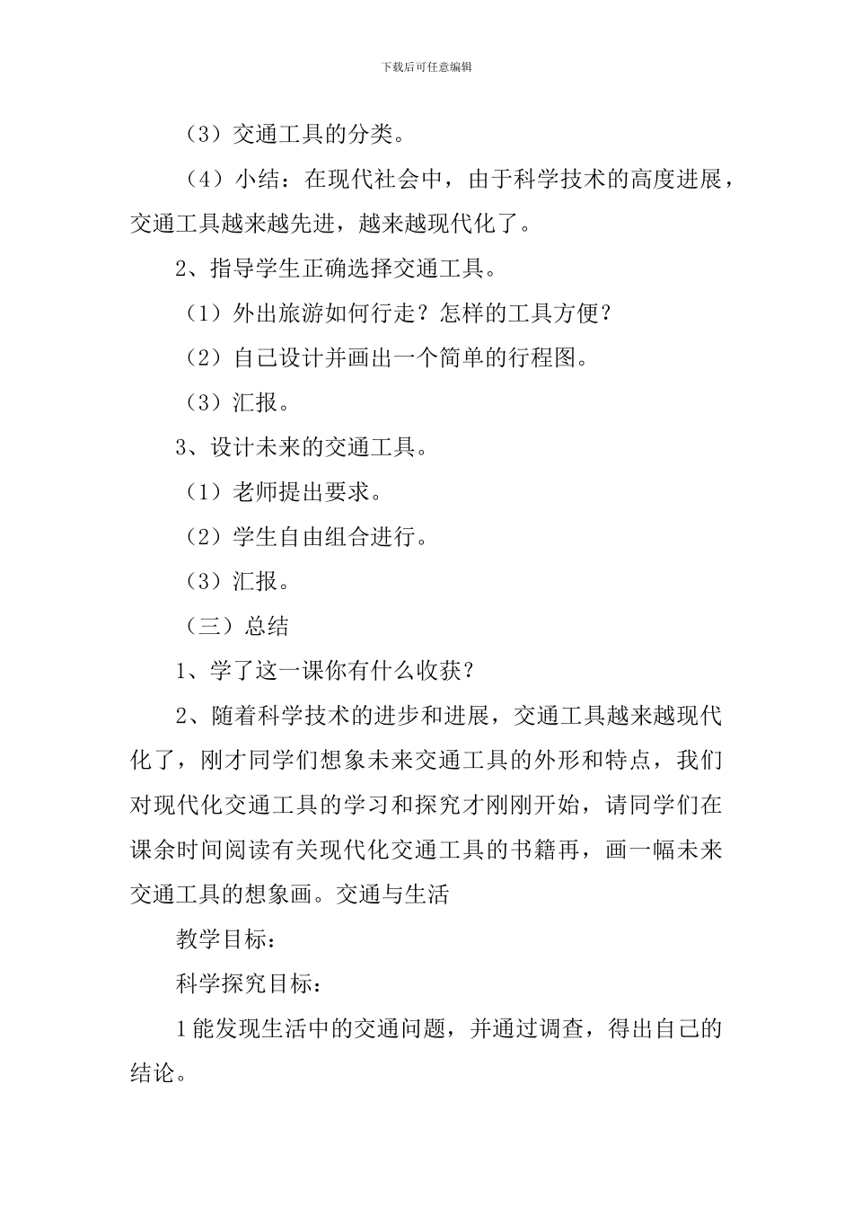 冀教版小学四年级上册科学《交通与运输》教案范文精选_第3页