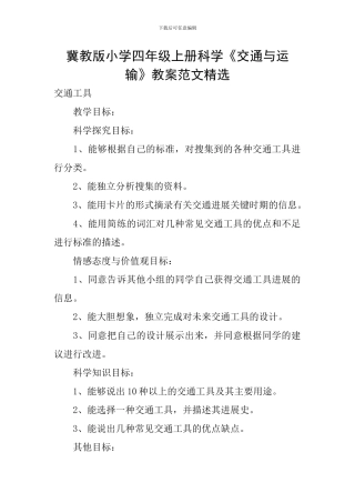 冀教版小学四年级上册科学《交通与运输》教案范文精选