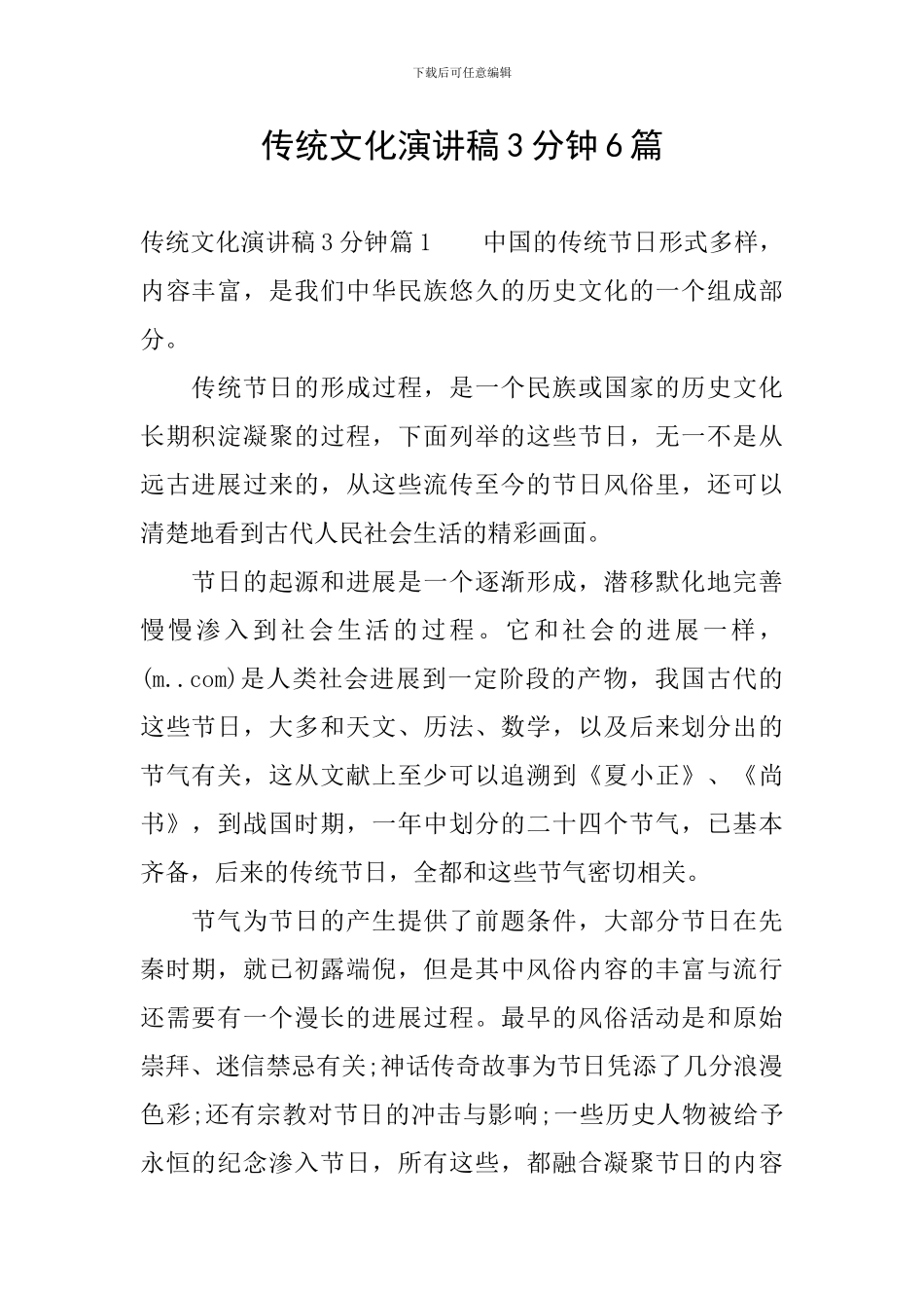传统文化演讲稿3分钟6篇_第1页