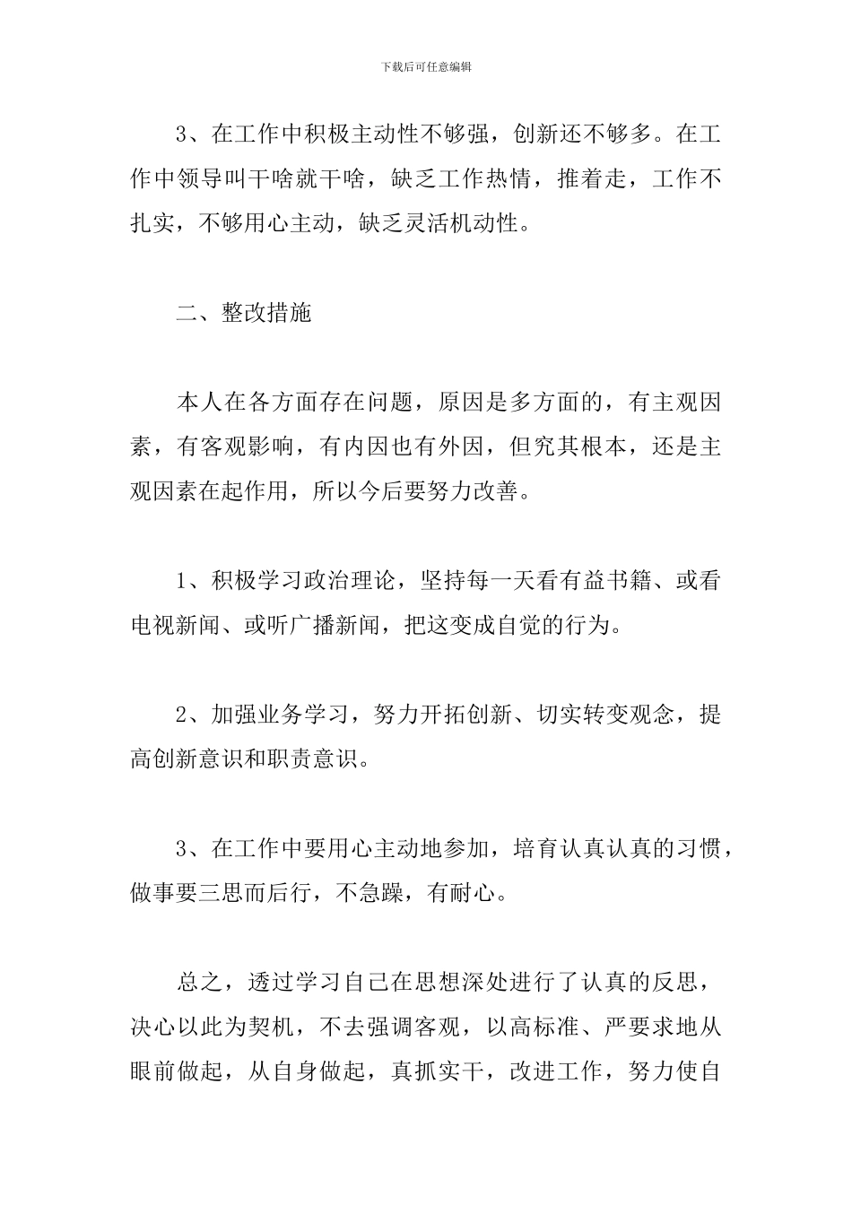 2024年党员生活会个人发言稿三篇_第2页