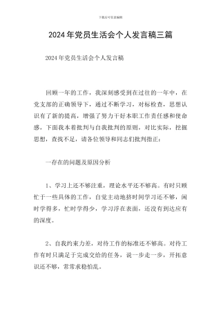 2024年党员生活会个人发言稿三篇