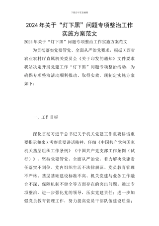 2024年关于“灯下黑”问题专项整治工作实施方案范文