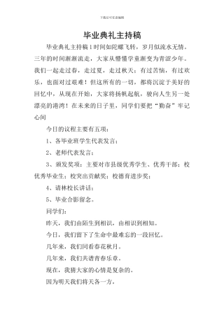 毕业典礼主持稿