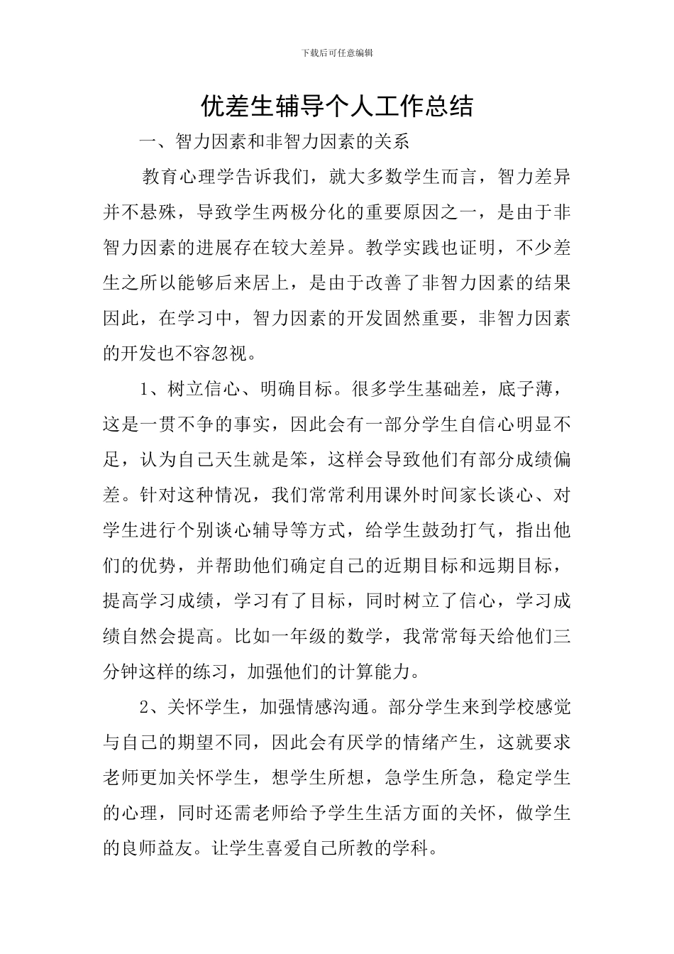 优差生辅导个人工作总结_第1页