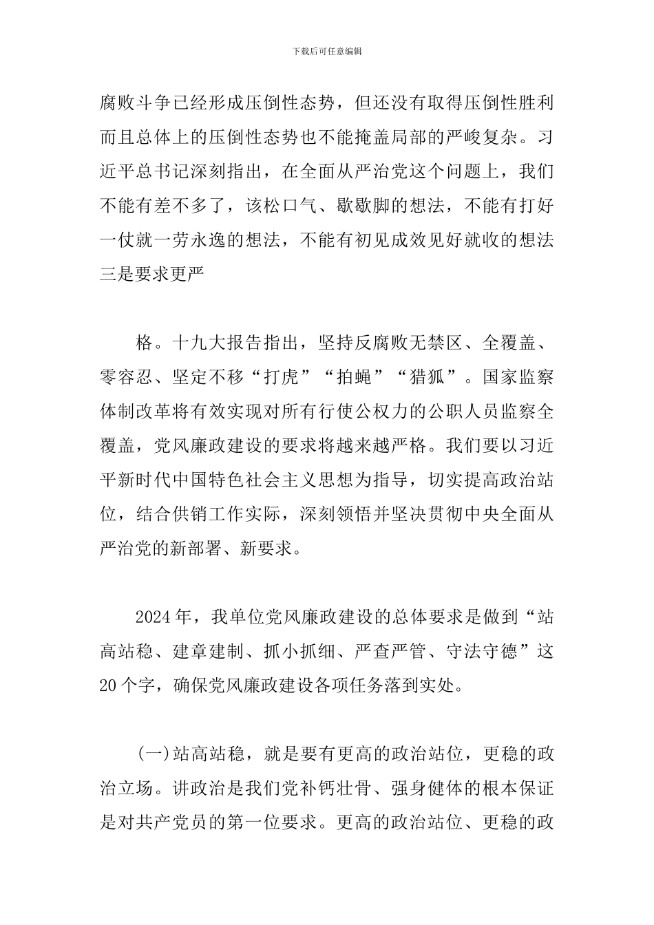 供销系统2024年党风廉政建设工作会议讲话稿_第2页