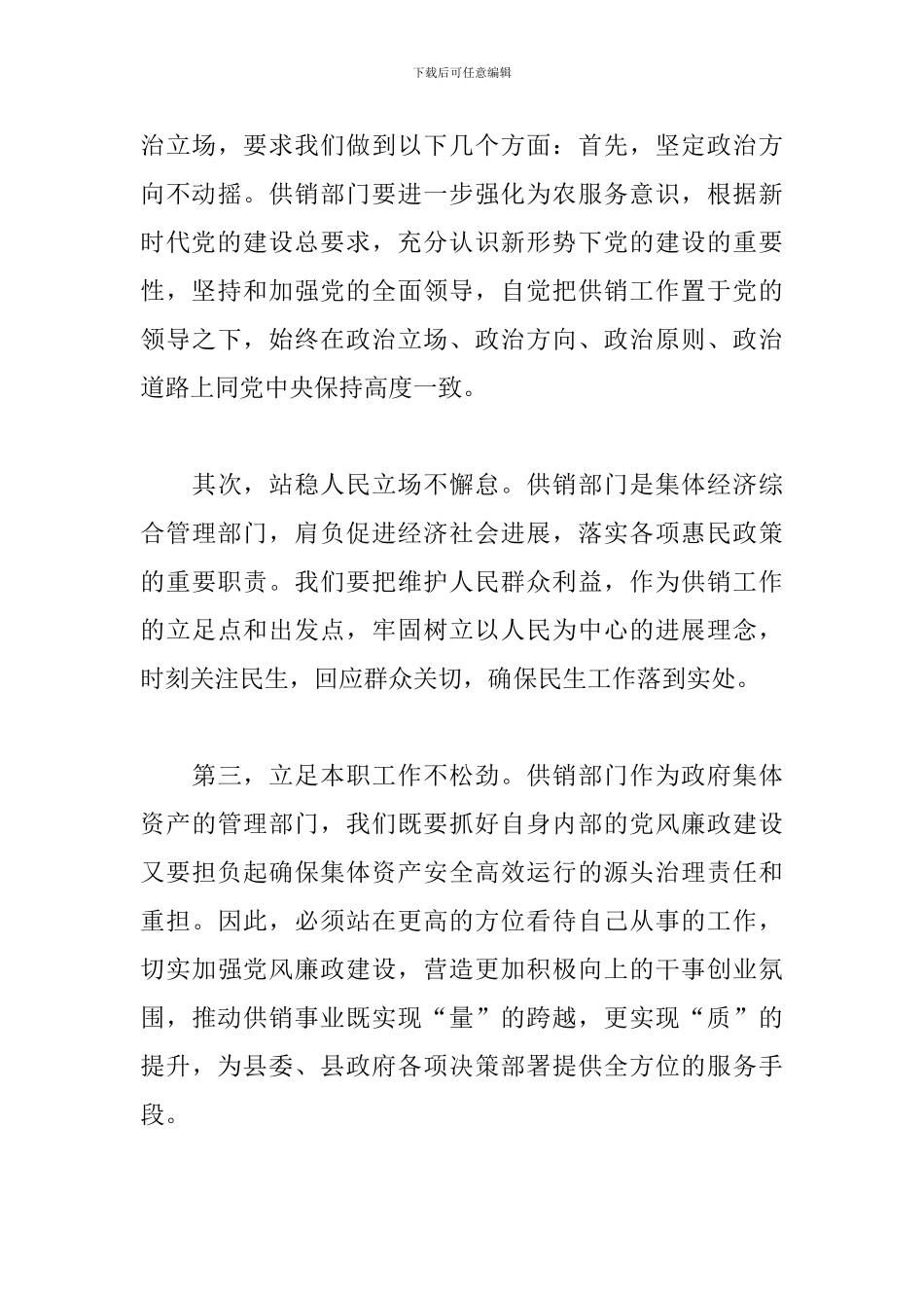 供销系统2024年党风廉政建设工作会议讲话稿_第3页