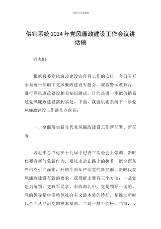 供销系统2024年党风廉政建设工作会议讲话稿